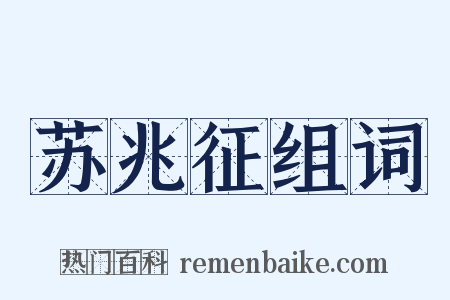 苏兆征组词是什么意思的图片